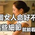 一個女人「命好不好」，從「這些細節」就能看出來