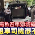 私召車接送遊客服務競爭激烈，大馬車輛到新國搶灘載客，出租車司機很不滿！