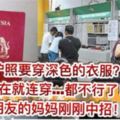 原來辦Passport除了要穿「深色衣」，還要這樣？！】網友媽媽中招，被要求回家更換！