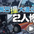 【怡保】載有40人的雙層長巴撞大道分界堤，男司機及1名女乘客當場慘死，另38人受輕重傷！