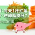 網傳：每天1杯紅蘿蔔汁，逆轉脂肪肝？先做對這3件事