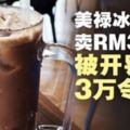 美祿冰賣RM3.20被開罰3萬令吉