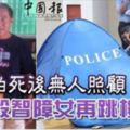 怕死後無人照顧父殺智障女再跳樓