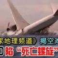 《國家地理頻道》揭空難之謎-mh370陷死亡螺旋墜