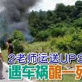 2老師運送UPSR答卷遇車禍釀一死一傷