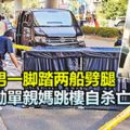 花心渣男一腳踏兩船劈腿，還煽動單親媽跳樓自殺亡