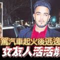 男子醉駕汽車起火後逃逸女友人活活燒死。R.I.P