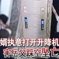 悲劇！女婿強開電梯門岳父踩空墜8公尺不治身亡