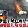 恐怖車禍！羅裡下坡壓扁轎車·車內5人包括一名嬰兒全數慘被燒成焦屍