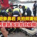 帶愛妻遊象鼻岩夫拍照妻卻墜海亡