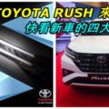 TOYOTA新車來了！2018TOYOTARUSH下周登陸大馬啦！快看新世代SUV的四大看點！