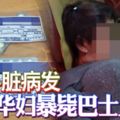 心髒病發華婦暴斃巴士上