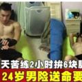 每天苦練2小時拚6塊肌　24歲男險送命要洗腎