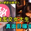 21歲濫交女大生，廁所產子後不懂孩子父親是誰，從31樓狠拋慘死！真面目曝光了！