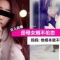 【美魔女岳母"偷吃女婿"】女兒PO文控訴兩人啪啪啪！媽媽還嗆聲：是你老公說他愛我！