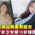 不滿父母重男輕女　17歲少女帶10歲妹跳水自殺!