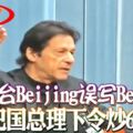 電視台「Beijing」誤寫「Begging」巴國總理下令炒6人