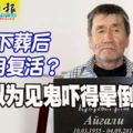 怎麼一回事呢？男子下葬後2個月復活！家人以為見鬼嚇得暈倒