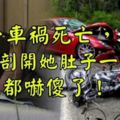 女子車禍死亡，醫生剖開她肚子一看，大家都嚇傻了！！