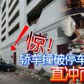 新山11日訊：驚！轎車撞破停車場圍牆直沖而下！