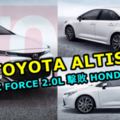 【全新ALTIS預告片來了！】全新TOYOTAALTIS將以最強DYNAMICFORCE2.0L擊敗HONDACIVIC！