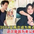 大馬媳婦Ella又再次成為焦點，這次是因為老公賴斯翔？