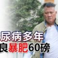 感慨表示「活命要緊」患糖尿病多年-萬梓良暴肥60磅!