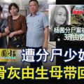 ◤肢解妻子頭顱拋河◢遭分屍少婦楊茜骨灰由生母帶回江西