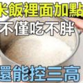 大米飯裡面加點」這個「，不僅吃不胖還可控三高哦！！