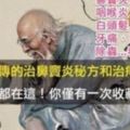 失傳的治鼻竇炎秘方和治痔瘡絕招，各種秘方都在這！