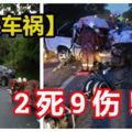 【2宗車禍】2車迎面撞，2死8傷。。。貨卡與羅釐及長巴相撞，貨卡司機受傷！