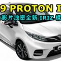 2019PROTONIRIZ曝光！官方影片洩密全新IRIZ樣貌！有望搭載吉利全新1.0L渦輪增壓引擎！