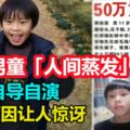 媽媽自導自演，11歲男童「人間蒸發」-----！