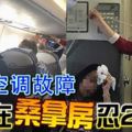 客機空調故障乘客在「桑拿房」忍2小時