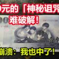 1000元的「神秘詛咒」難破解！網崩潰：我也中了！