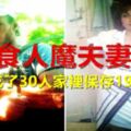 食人魔夫妻，18年吃了30人，家裡保存19張人皮…