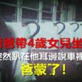 爸爸帶4歲女兒坐車，女兒突然趴在他耳邊說車裡沒司機，爸蒙了