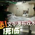 文冬瀑布戲水遇溺1死1傷