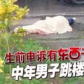 生前申訴有「東西」干擾中年男子跳樓死