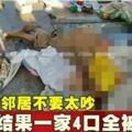 泰國-勸鄰居不要太吵結果一家4口全被殺害