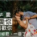 喜歡≠愛：男人「愛你」還是「喜歡你」？這四個細節，一目了然！