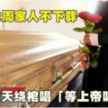 兒死2周家人不下葬天天繞棺唱「等上帝叫醒他」！