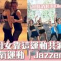 1小時減800kcal！母女靠Jazzercise共同大減83kg