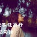 2019能不能過好，就看這3句話