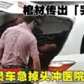 棺材傳出「哭聲」靈車急掉頭沖醫院!