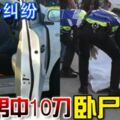 涉財務糾紛欠債男中10刀臥屍車內