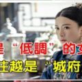 越是「低調」的女人，往往越是「城府深」，別被欺騙