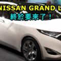 2019NissanGrandLivina 終於要來了！將會在明年初正式和消費者見面！