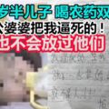 做鬼也不會放過他們！女攜1歲半兒子喝農藥雙亡！