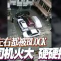 （有FB視頻看）前後左右都被block-司機火大-硬硬撞開！